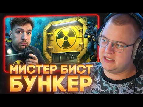 Видео: ПЯТЁРКА СМОТРИТ: $1 vs $1,000,000,000 Ядерный Бункер! | MrBeast