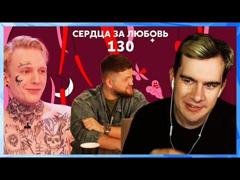 Видео: Братишкин смотрит СЕРДЦА ЗА ЛЮБОВЬ 130