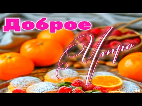 Видео: ДОБРОЕ УТРО С ПЕСНЕЙ "ВСЕ БУДЕТ ХОРОШО"