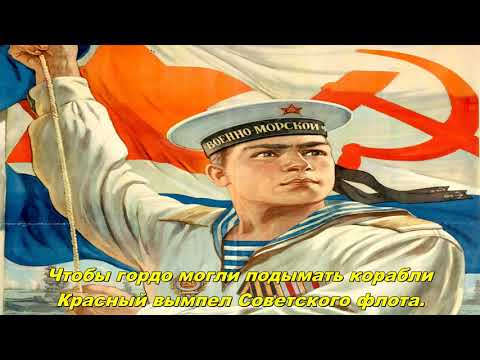 Видео: Краснофлотский марш - March of the Red Fleet (Soviet Navy song)