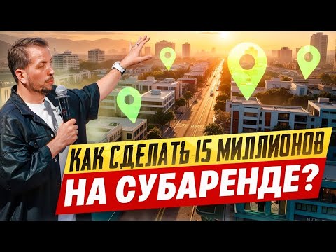 Видео: Как сделать 15 миллионов на субаренде без вложений？