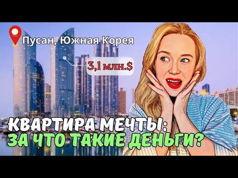 Видео: РУМТУР нашей квартиры | Условия аренды| плюсы и минусы апат I-PARK в Пусане | KOREA VLOG