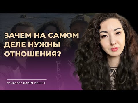 Видео: ОТНОШЕНИЯ ЭТО ИГРА ВДОЛГУЮ. Главные задачи отношений