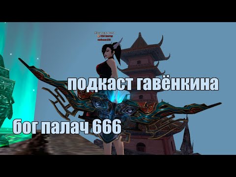 Видео: ПОДКАСТ ГАВЁНКИНА №3. БОГ ПАЛАЧ 666