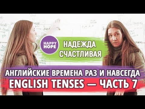 Видео: 7. ВСЕ АНГЛИЙСКИЕ ВРЕМЕНА "В КУПЕ". ENGLISH PAST TENSES нюансы