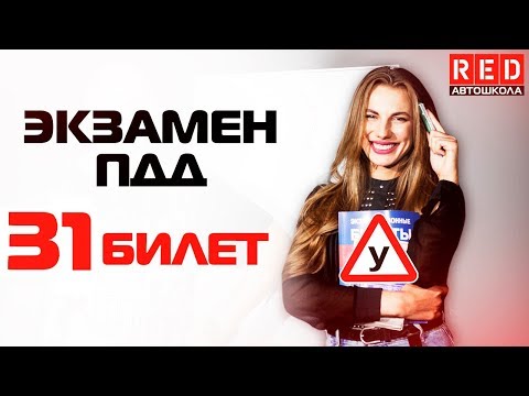 Видео: Экзаменационные Билеты ПДД 2019!!! Разбор Всех Вопросов (31) [Автошкола  RED]