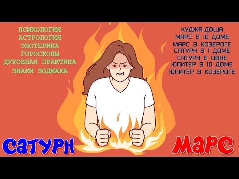 Видео: ГЛОБАЛЬНАЯ АСТРОЛОГИЯ. Связка САТУРН-МАРС! Сражайся за право быть! ЗАКОНЫ КАРМЫ. УРОВНИ РЕАЛЬНОСТИ