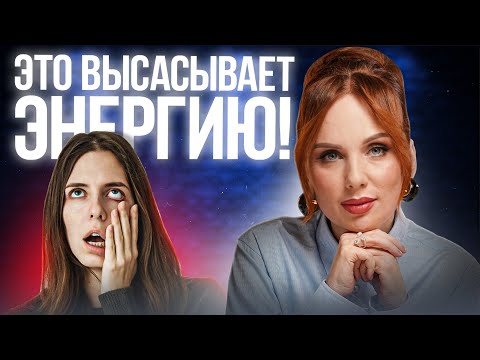 Видео: ЭТИ 6 ВЕЩЕЙ ЗАБИРАЮТ ТВОЮ ЭНЕРГИЮ! | Избавься от них прямо сейчас