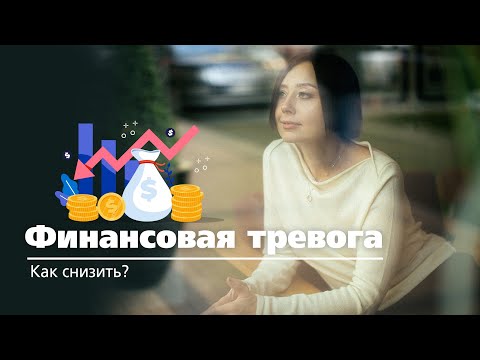 Видео: Страх остаться без денег. Как снизить тревогу? Страх залишитися без грошей