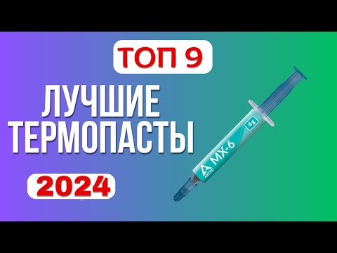 Видео: Лучшие термопасты 2024 года🧪. ТОП—9☑️ термопаст по соотношению цена-качество. Какую лучше выбрать?