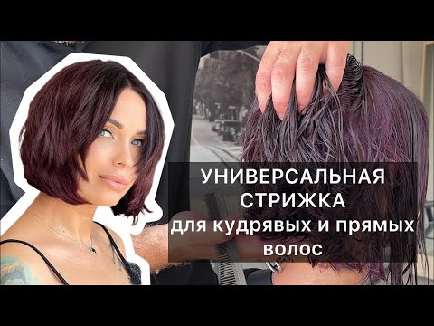 Видео: УНИВЕРСАЛЬНАЯ СТРИЖКА Самое понятное объяснение Стрижка на кудрявые волосы Слои и градуировка Боб