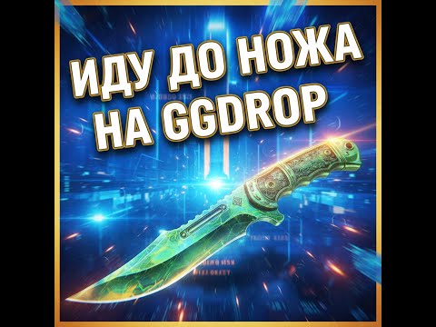 Видео: ИДУ ДО НОЖА ОТ 30К НА GGDROP!!! С ДЕПА 5К, ПОЛУЧИТЬСЯ ЛИ У МЕНЯ ВЫБИТЬ НОЖИЧЕК???