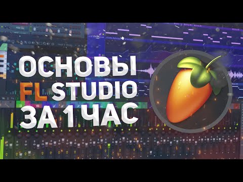 Видео: ОСНОВЫ FL STUDIO ДЛЯ САМЫХ МАЛЕНЬКИХ