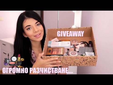 Видео: ОГРОМНО РАЗЧИСТВАНЕ НА ГРИМ КОЛЕКЦИЯ+ GIVEAWAY