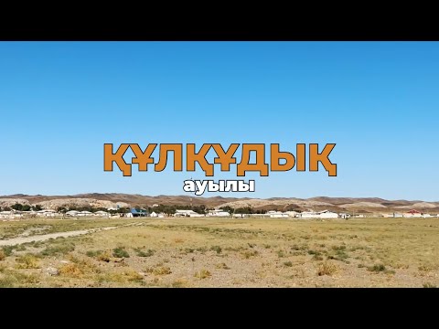Видео: Құлқұдық ауылы, Ерлер-Ата, Ақбөгет