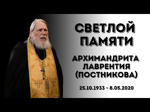 Видео: Памяти архимандрита Лаврентия (Постникова)