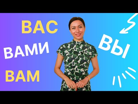 Видео: Vous = вы, вас, вам ou вами ? Apprendre le russe