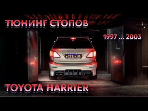 Видео: LED тюнинг стопов T-Harrier 1997-2003 г