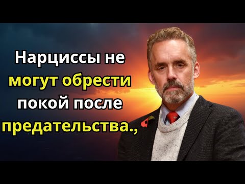Видео: Нарциссы не могут обрести покой после предательства | Джордан Петерсон..,.