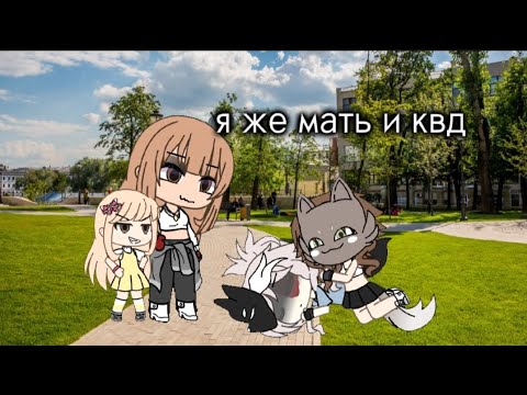 Видео: я же мать и квд