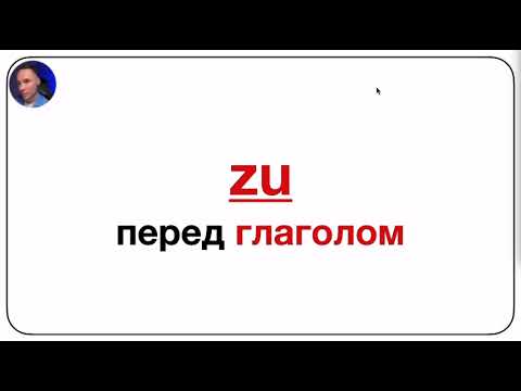 Видео: Частица ZU в немецком языке