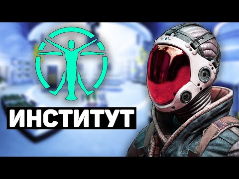 Видео: Институт | Лор мира Fallout