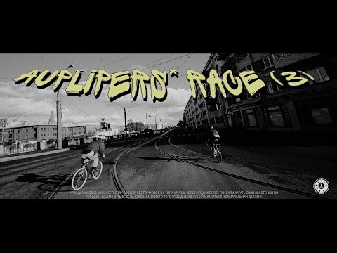 Видео: ГОНКА AUPLIPERS RACE | FIXED GEAR