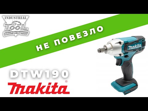 Видео: Гайковерт Makita DTW190 И на старуху бывает проруха