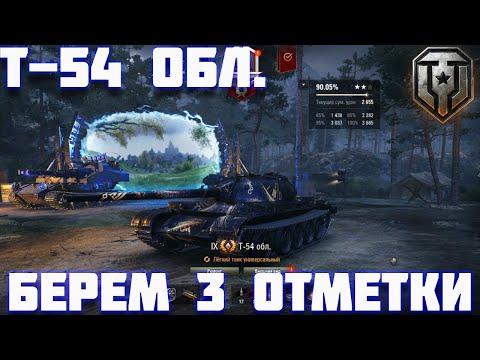 Видео: БЕРЕМ 3 ЗВЕЗДЫ НА Т-54 обл. ! Часть 3 !  #миртанков #леста