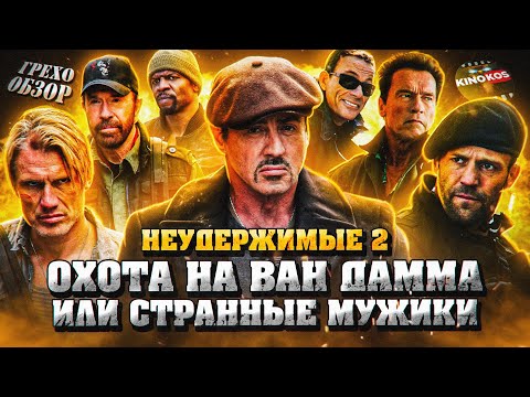 Видео: Грехо-Обзор "Неудержимые 2"