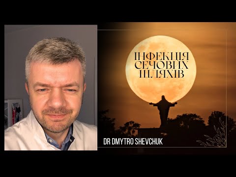 Видео: Інфекція сечових шляхів / UTI