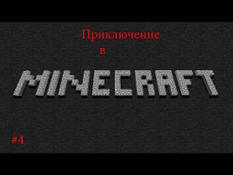 Видео: Приключение в Minecraft #4 (Первые изучения)