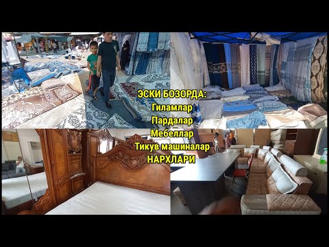 Видео: НАМАНГАН ШАНБА БОЗОРИ: ГИЛАМЛАР, ПАРДАЛАР ВА МЕБЕЛЛАР НАРХИ. #наманган #шанба_бозори #барахолка