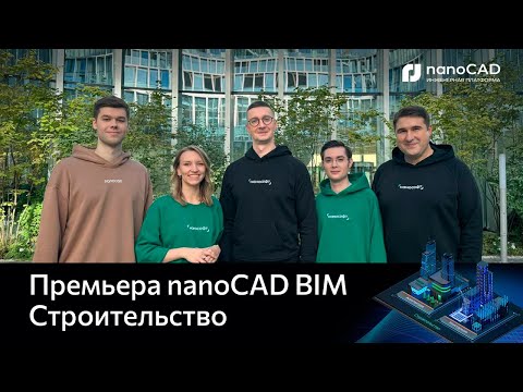 Видео: Премьера nanoCAD BIM Строительство