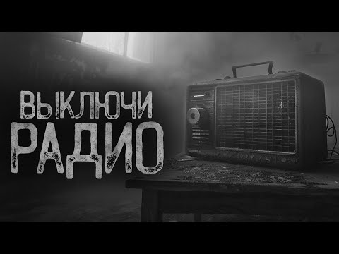 Видео: НЕ СЛУШАЙ РАДИО В ГЛУШИ | Ужасы и Страшные истории на ночь. Мистика. Страшилки