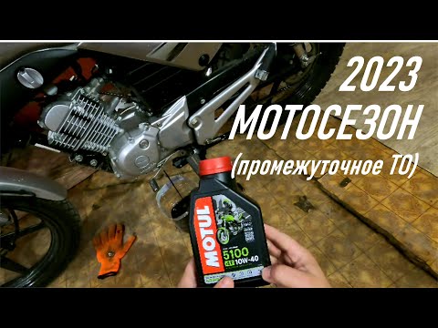 Видео: YAMAHA YBR125 Первая замена масла и смазка цепи в мотосезоне 2023 , пробег 5150 км, промежуточное ТО