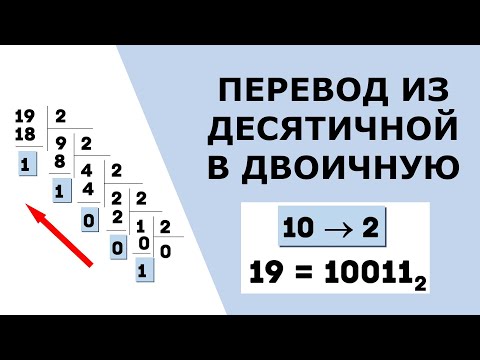 Видео: Перевод из десятичной в двоичную систему счисления