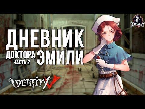 Видео: Прохождение дневников Эмили Дайер в игре IDentity V! Второй и третий дневники!