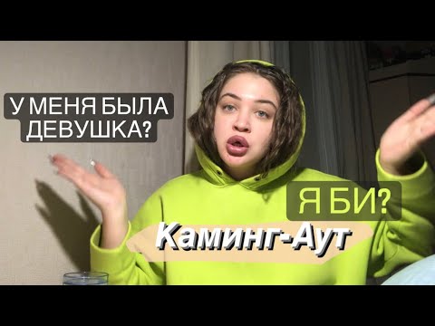 Видео: Мой каминг-аут: У меня была девушка
