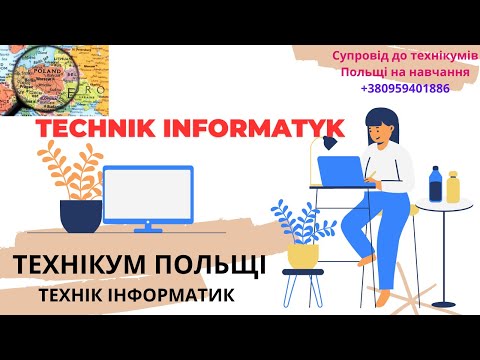 Видео: #інформатика #IT #інформаційнітехнології #информатика #техникум НАВЧАННЯ В ТЕХНІКУМІ В ПОЛЬЩІ