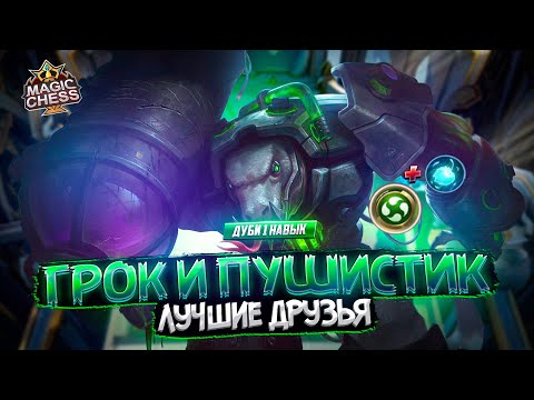 Видео: ЯРОСТЬ ПУШИСТИКА И ГРОК АСТРО СТИХИИ МЕТА! MAGIC CHESS MOBILE LEGENDS