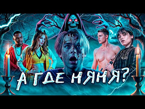 Видео: "Няня: Королева проклятых" - Треш Обзор на фильм [ Она вам не Уэнcдей ]