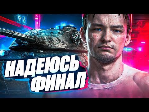 Видео: НУ ВОТ И ВСЕ 93% - ФИНАЛ И ВОЗМОЖНО НАЧИНАЕМ НОВЫЙ ТАНК