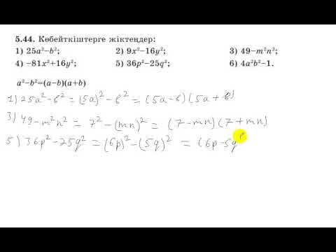Видео: 7 сынып. Алгебра. 5.44 есеп. Екі өрнектің квадраттарының айырмасын көбейткіштерге жіктеу.