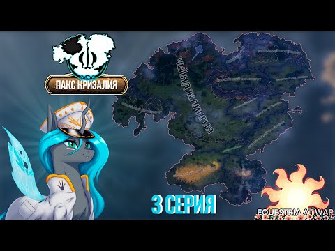 Видео: ПАКС КРИЗАЛИЯ ПРОЦВЕТАЕТ! МИР ПОНИ В HOI 4 | Equestria at War