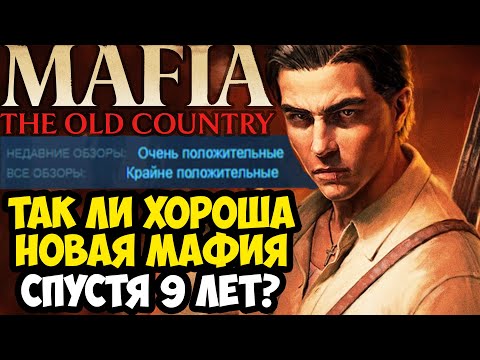 Видео: МЫ ЖДАЛИ ЭТУ МАФИЮ 9 ЛЕТ! - MAFIA: Old Country НА ПК [Краткий Обзор]