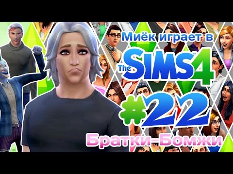 Видео: [Let's Play] Миёк играет в the Sims 4: #22 - Баребухи!