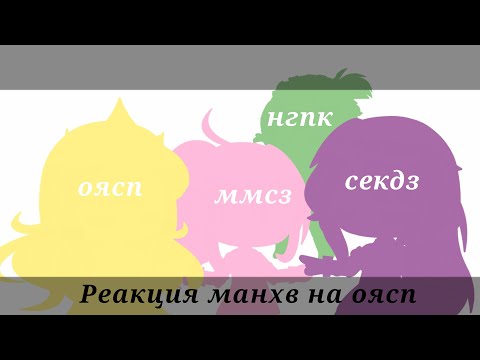 Видео: 🍀Реакция манхв на оясп🍀[1/4]