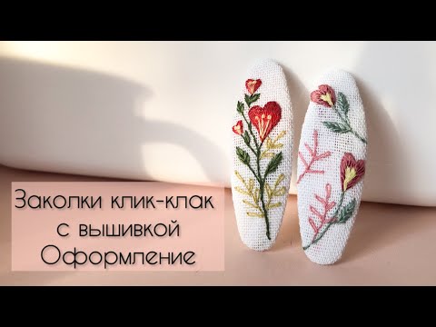 Видео: Мастер класс оформление и сборка заколок клик-клак с вышивко