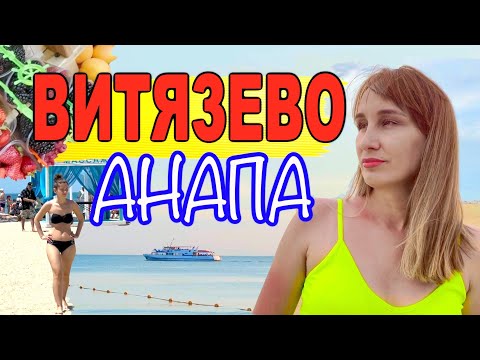 Видео: Анапа Витязево. Самый Полный Обзор «Маленьких Афин»